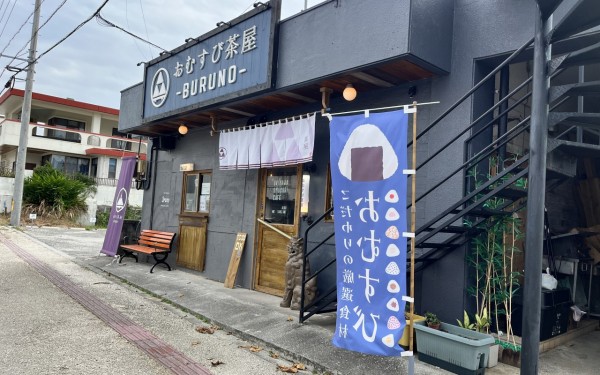 おむすび茶屋BURUNO/ブルノ（恩納村）