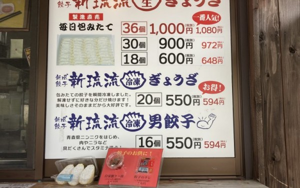 生餃子専門店「新風餃子　新琉流」(豊見城 名嘉地)