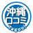 沖縄口コミ！Tagoo的图标