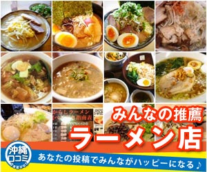 【特集】沖縄ラーメン ランキン