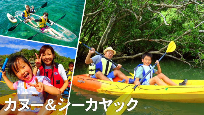 沖縄でおすすめ体験！人気のカヌー・シーカヤックを楽しもう♪