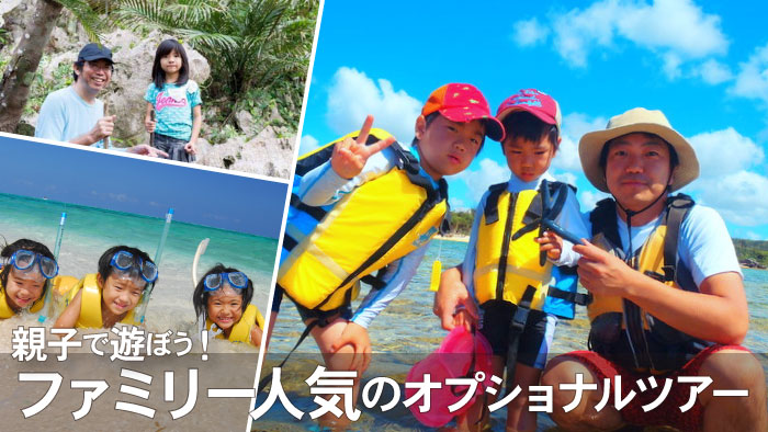 久米島｜親子で遊ぼう！子供・子連れ家族にオススメのファミリーツアー