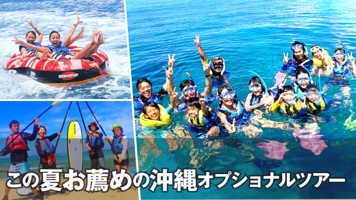 特集｜2024 この夏休みオススメの遊び・沖縄オプショナルツアー