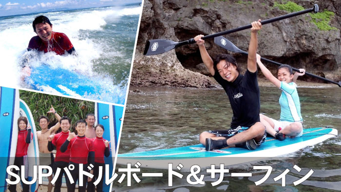 久米島｜SUPパドルボード＆サーフィン体験 予約