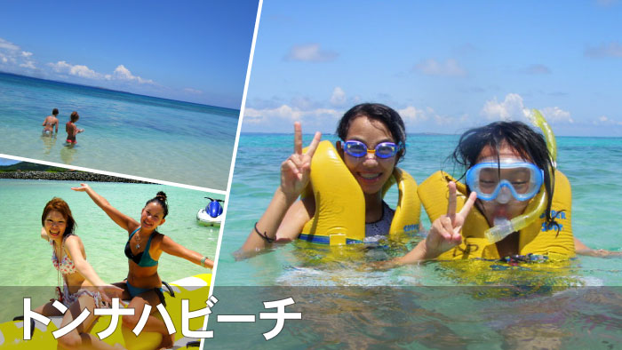 トンナハビーチで夏の沖縄満喫！