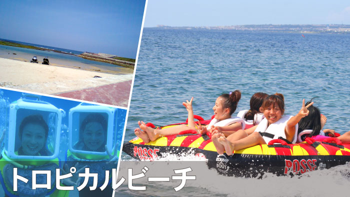 トロピカルビーチ（宜野湾海浜公園）でマリンスポーツを楽しむ！