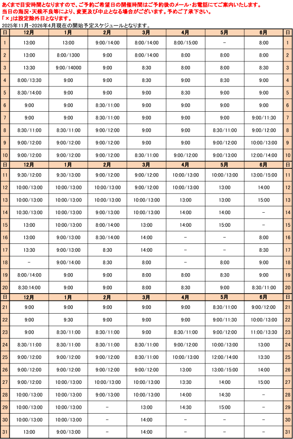 【催行スケジュール表】開始時間の目安です。集合のお時間は予約後にご連絡いたします。