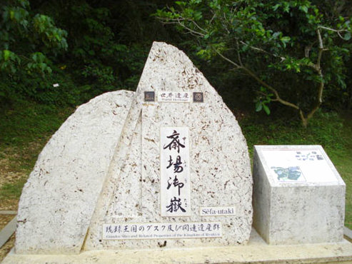 斎場御嶽