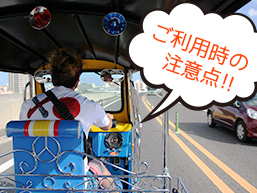 トゥクトゥクご利用時の注意点