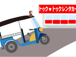 トゥクトゥク返却時