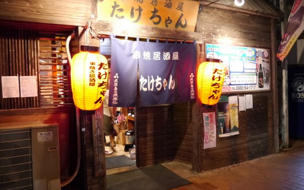 串焼き居酒屋 たけちゃん 本店(名護市大東)