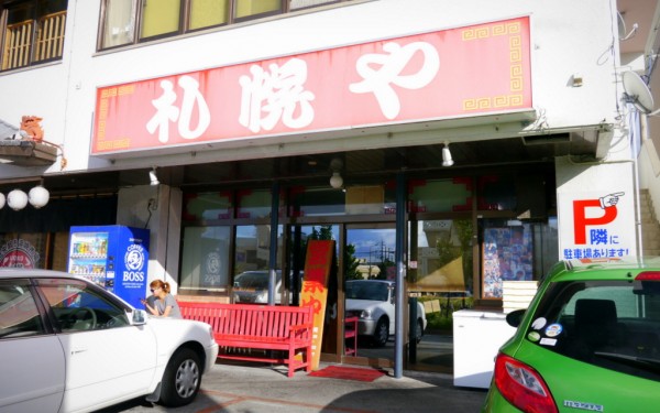 からあげ定食 札幌や(宜野湾市伊佐)