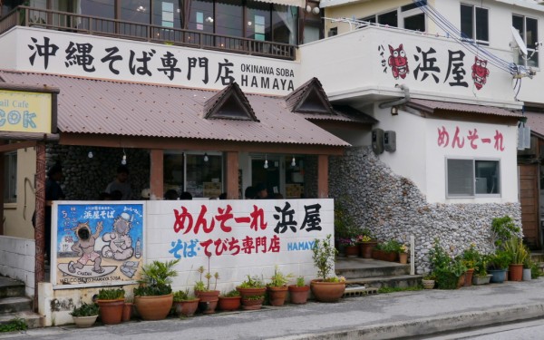 沖縄そば 浜屋そば（北谷町）