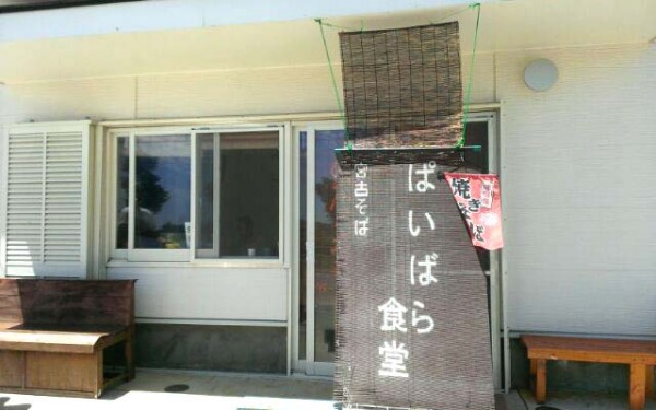 ぱいばら食堂（宮古島）