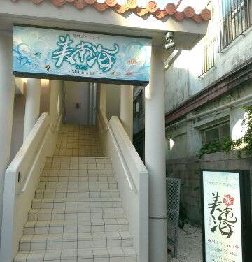 沖縄料理とイタリアンの美南海(宮古島)