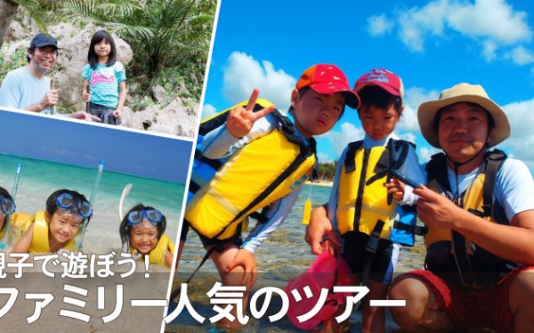 いよいよ夏休み!親子で遊ぼう!ファミリー向け沖縄体験プラン♪