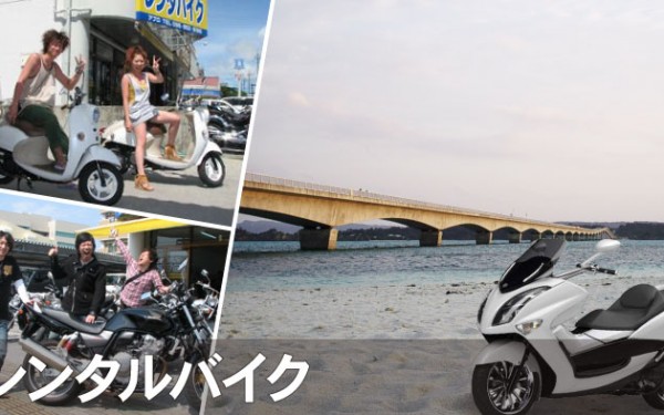 沖縄の自然を気まま・自由に走る♪沖縄レンタルバイク