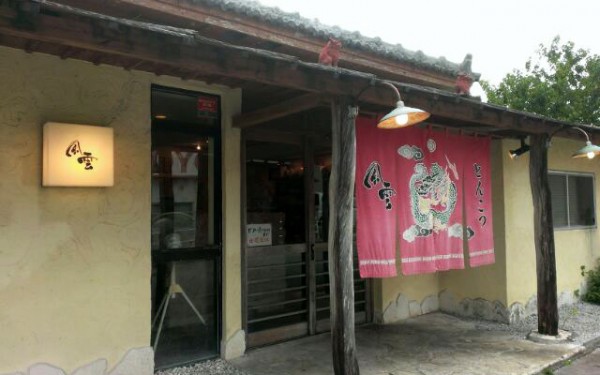 とんこつラーメンの風雲（浦添市）