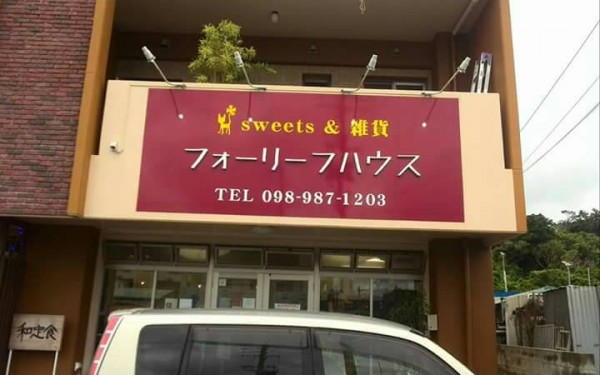 一個100円ｼｭｰｸﾘｰﾑ フォーリーフハウス（糸満市）