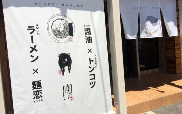 麺恋まうろあ（MAULOA）に行ってきた！ラーメン食べてきた！（宜野湾市）