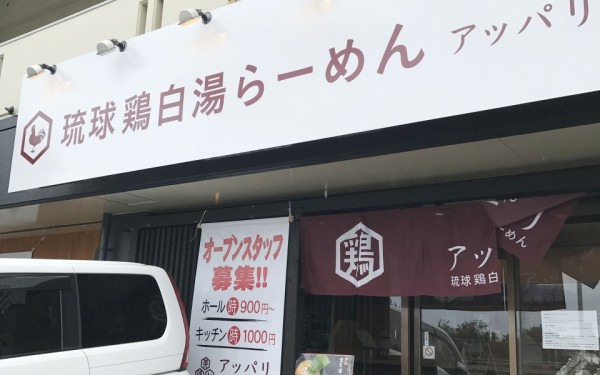 琉球鶏白湯らーめんアッパリ（那覇市）