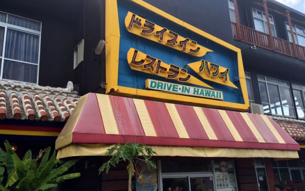 沖縄でハワイ？『ドライブインレストラン ハワイ』でＣランチ！（本部町）