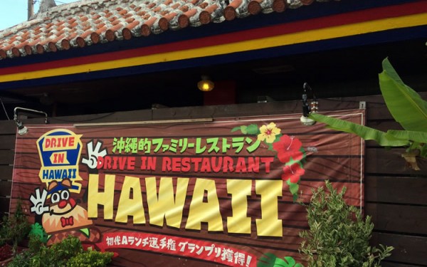 沖縄でハワイ?『ドライブインレストラン ハワイ』でCランチ!(本部町)