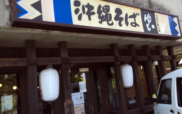 宇地泊(うちどまり)の『沖縄そば ゆい』でコラーゲン注入!(宜野湾市)
