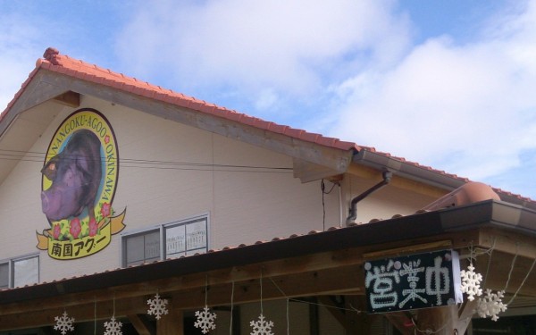 自社専用飼育アグー豚専門店の南国亭(八重瀬町)