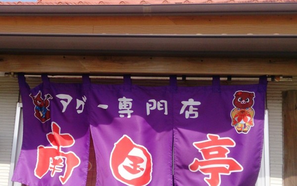 自社専用飼育アグー豚専門店の南国亭（八重瀬町）