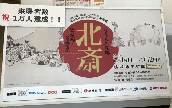 浦添市美術館「江戸の天才絵師 葛飾北斎~北斎漫画と富嶽百景~」