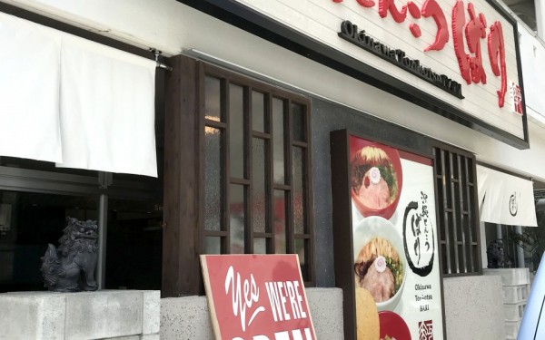 沖縄とんこつ ばり 宜野湾伊佐浜店
