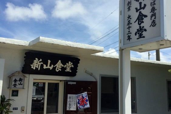 『新山食堂 港川店』で平麺の沖縄そばを食べる!(浦添市)