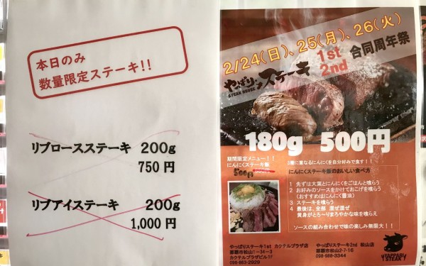やっぱりステーキ1st・2nd合同周年祭（那覇市）