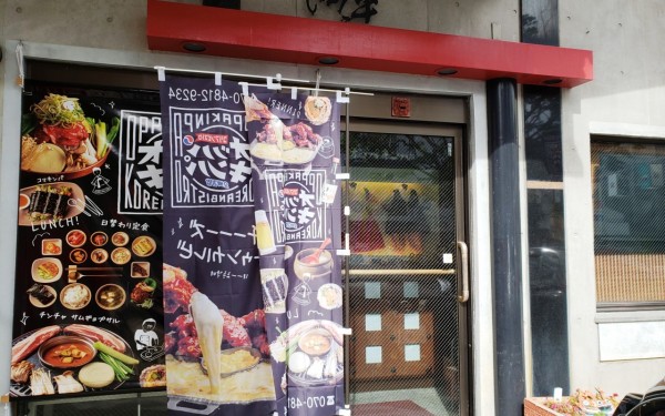 韓国料理オッパキンパ (那覇市)