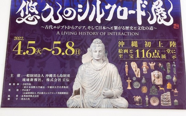 悠久のシルクロード展(県立博物館・美術館)