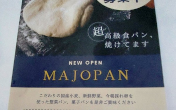 食パンもおいしすぎ MAJOPAN(八重瀬町)