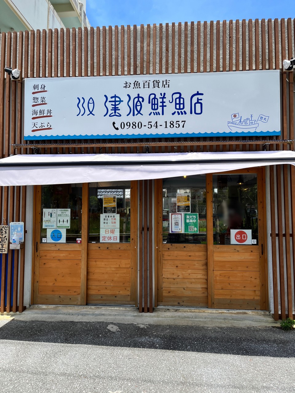津波鮮魚店