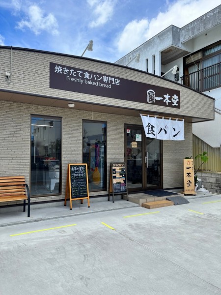 焼きたて食パン専門店一本堂 沖縄泡瀬店