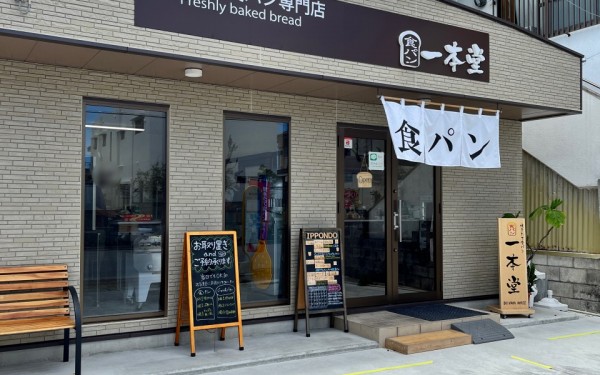 焼きたて食パン専門店一本堂（沖縄市）