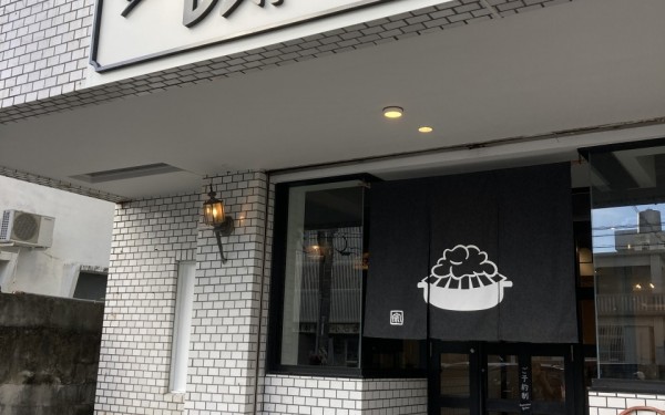 もつ鍋レストラン 水島宗三郎(小禄)