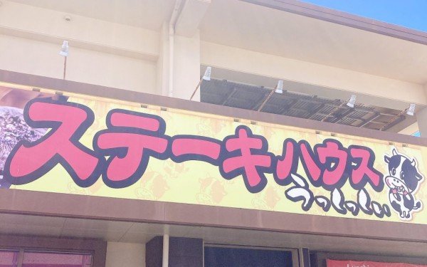 ステーキハウスうっしっしぃ(豊見城)