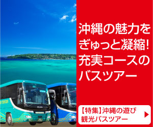 沖縄観光バス