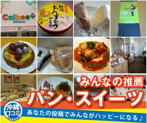 【特集】沖縄パン・スイーツ ラ