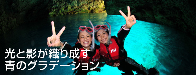 【特集】沖縄青の洞窟