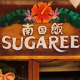 シュガリーカフェ（sugaree cafe）