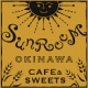 さんるーむカフェ＆スイーツ (sunroom cafe&sweets）
