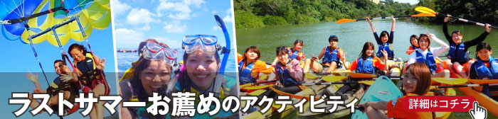 10-11月ラストサマーの遊び・レジャー