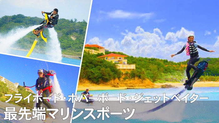 石垣島｜人気のフライボードにチャレンジ！