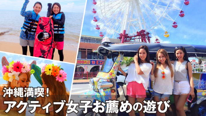特集｜女子旅 アクティブ女子必見！沖縄おすすめの遊び・楽しみ方
